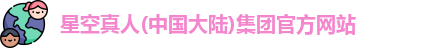 星空真人